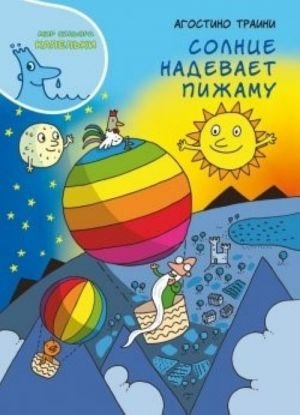 Солнце надевает пижаму Солнце надевает пижаму