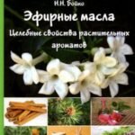 Эфирные масла. Целебные свойства растительных ароматов