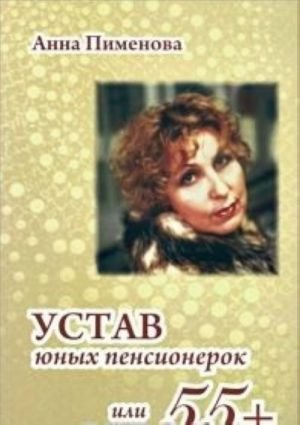 Устав юных пенсионерок, или 55+ Устав юных пенсионерок, или 55+