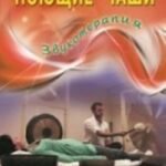 Поющие чаши. Звукотерапия
