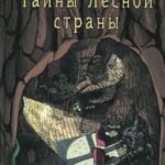 Тайны Лесной Страны