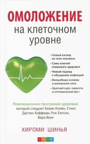 Омоложение на клеточном уровне. Революционная программа здоровья