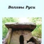 Волхвы Руси