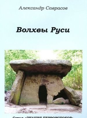 Волхвы Руси
