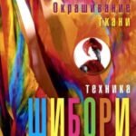 Окрашивание ткани. Техника шибори