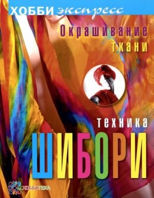 Окрашивание ткани. Техника шибори