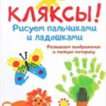 Кляксы! Рисуем пальчиками и ладошками