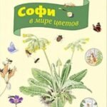Софи в мире цветов