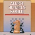 Дебют четырех коней