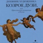 Дневник художника Козрое Дузи, или Приключения венецианца в России