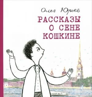 Рассказы о Сене Кошкине Рассказы о Сене Кошкине