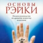Основы Рэйки. Полное руководство по древнему искусству исцеления