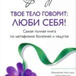 Твое тело говорит: люби себя! Самая полная книга по метафизике болезней и недугов