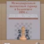 Международный шахматный турнир в Будапеште 1896г.
