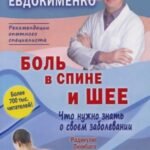 Боль в спине и шее. Что нужно знать о своем заболевании