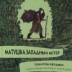 Матушка западный ветер