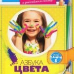 Азбука цвета. Развитие творческих спрсобностей у малышей