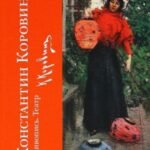 Константин Коровин.Живопись.Театр. К 150-летию со дня рождения