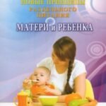 Новые принципы раздельного питания матери и ребенка