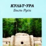 Культ-ура. Быль Руси. Книга 3