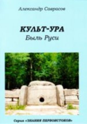 Культ-ура. Быль Руси. Книга 3