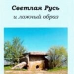 Светлая Русь и ложный образ