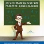 Логикоматематическое развитие дошкольников игры с логическими блоками Дьенеша и цветными палочками К