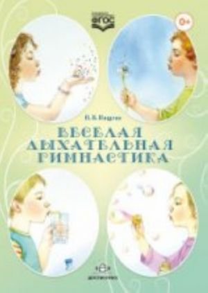 Веселая дыхательная гимнастика (в соответ.с ФГОС) Веселая дыхательная гимнастика (в соответ.с ФГОС)