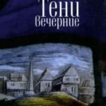 Тени вечерние