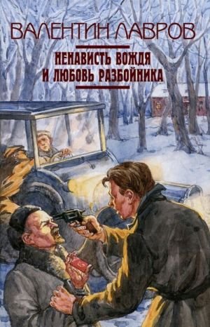 Ненависть вождя и любовь разбойника Ненависть вождя и любовь разбойника