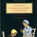 От Лиса Рейнарда до Сна богов.Т.3.История нидерландской лит-ры.Детская лит-ра.Писател