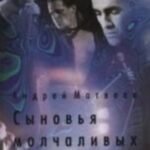 Сыновья молчаливых дней