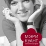 Мэри Куант автобиография