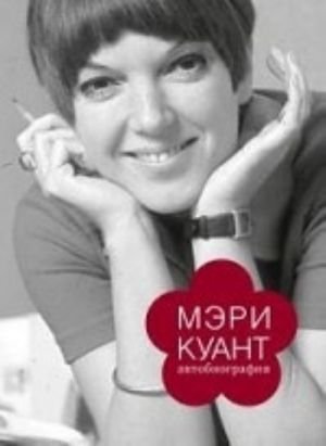 Мэри Куант автобиография Мэри Куант автобиография