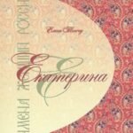 Екатерина. Имена женщин России