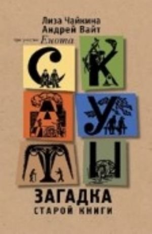 Скауты. Загадка старой книги Скауты. Загадка старой книги