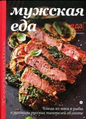Мужская еда Мужская еда