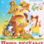 Пять веселых медвежат