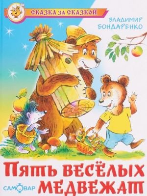 Пять веселых медвежат Пять веселых медвежат