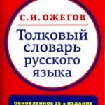 Толковый словарь русского языка. Около 100000 слов, терминов и фразеологических выражений