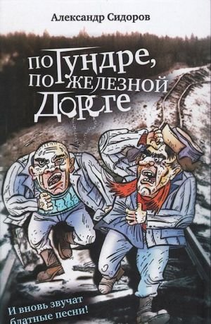 По тундре, по железной дороге.И вновь звучат блатные песни!