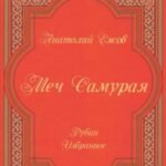 Меч Самурая.Рубаи.Избранное