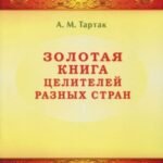 Золотая книга целителей разных стран
