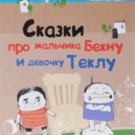 Сказки про мальчика Бекну и девочку Теклу