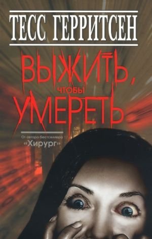 Выжить, чтобы умереть