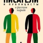 Русские писатели и публицисты о русском народе