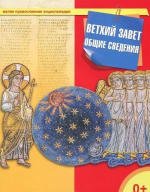 Ветхий Завет. Общие сведения