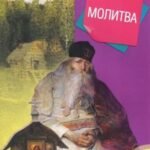 Молитва