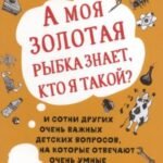 А моя золотая рыбка знает, кто я такой?