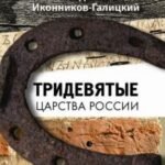 Тридевятые царства России